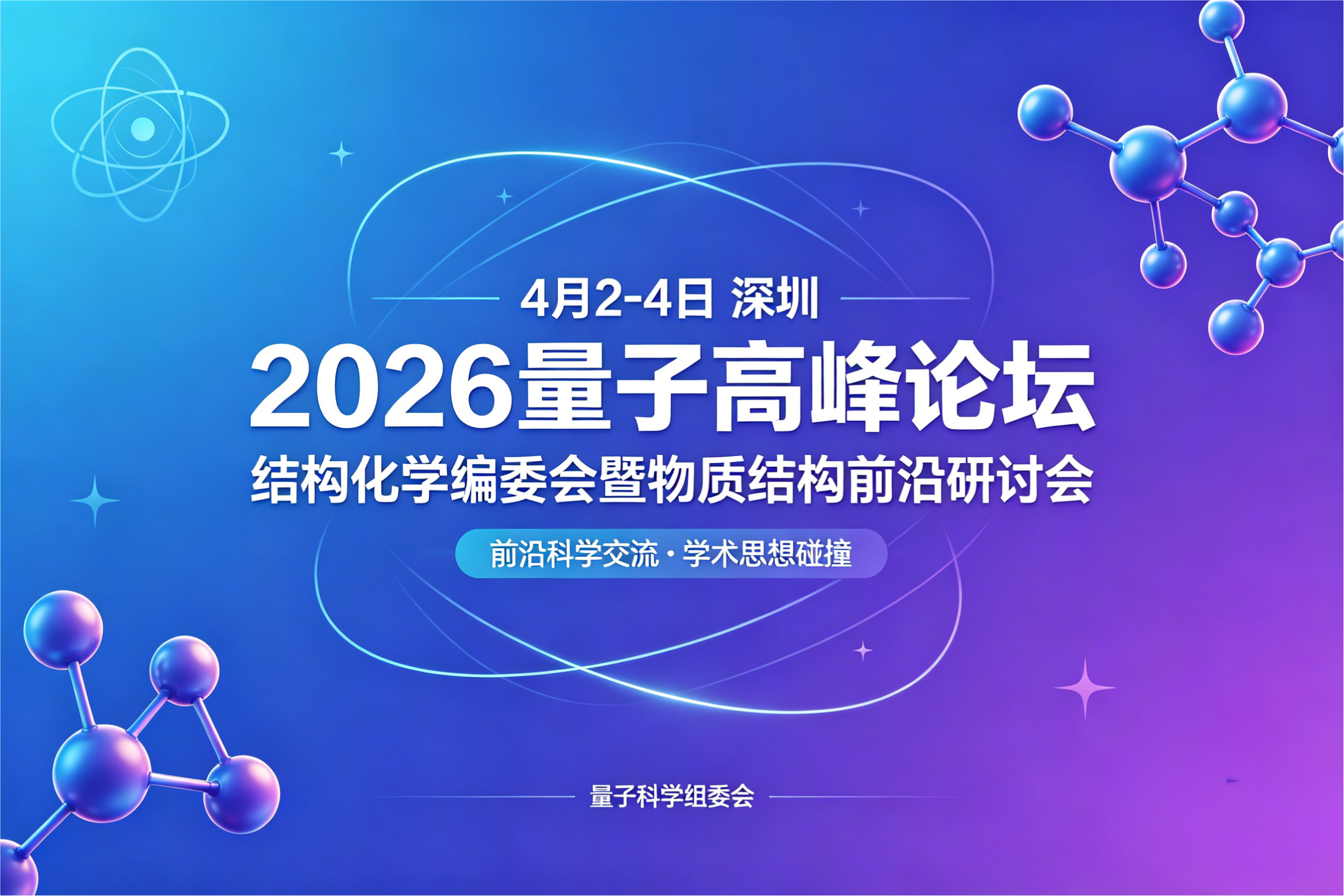 量子前沿| 富泰科技邀您参加2026量子高峰论坛