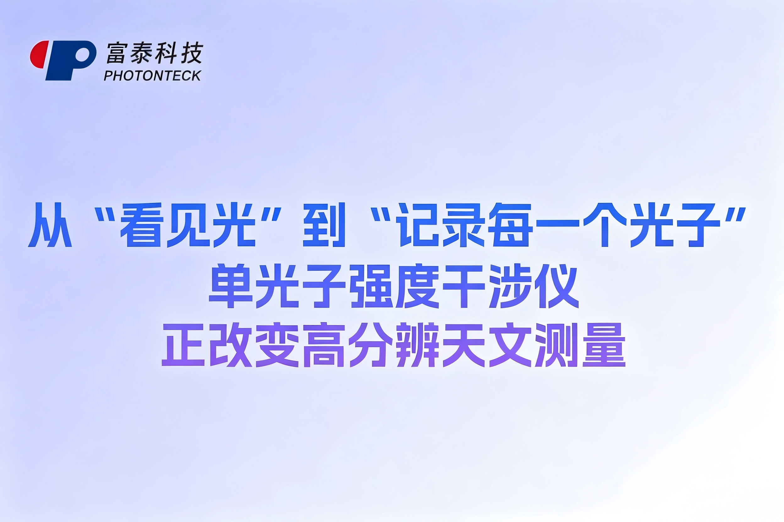 从“看见光”到“记录每一个光子”，单光子强度干涉仪正改变高分辨天文测量