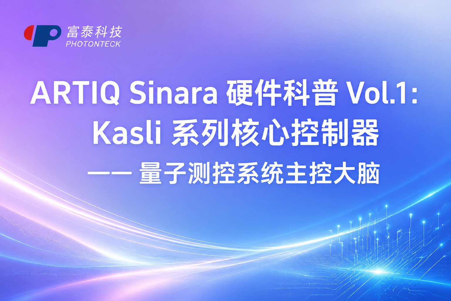 ARTIQ Sinara 硬件科普 Vol.1：Kasli 系列核心控制器 —— 量子测控系统主控大脑