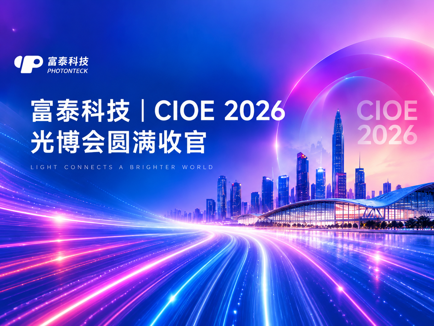 富泰科技｜2026CIOE 深圳光博会圆满收官